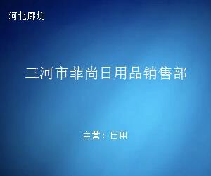 三河市菲尚日用品销售部