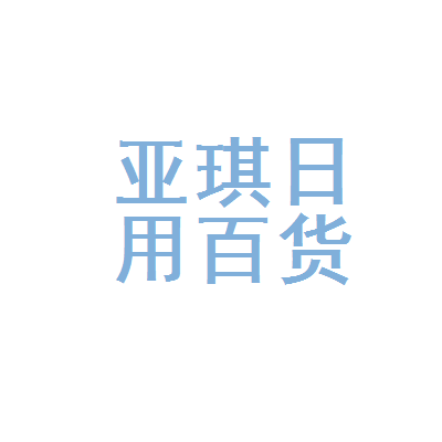 三河市亚琪日用百货销售部